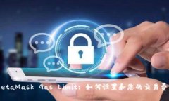 MetaMask Gas Limit: 如何设置和