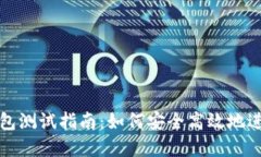 : 中本聪小狐钱包测试指南