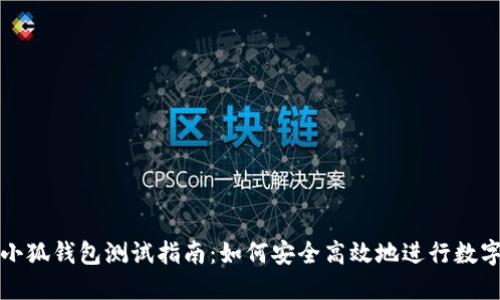 : 中本聪小狐钱包测试指南：如何安全高效地进行数字货币交易