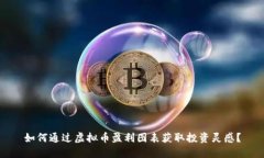 如何通过虚拟币盈利图表