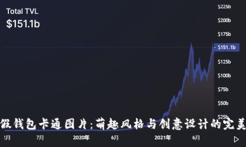 小狐假钱包卡通图片：萌趣风格与创意设计的完美结合
