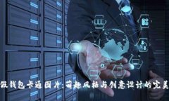 小狐假钱包卡通图片：萌