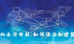 虚拟币有价值的条件分析