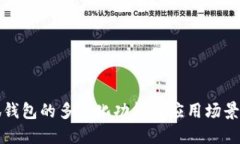 小狐钱包的多元化功能与