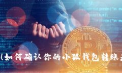 转账成功！如何确认你的