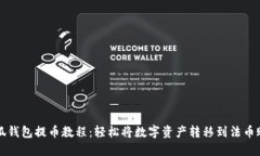 小狐钱包提币教程：轻松