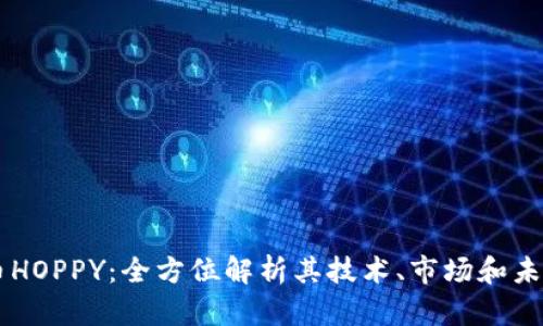 虚拟币HOPPY：全方位解析其技术、市场和未来潜力
