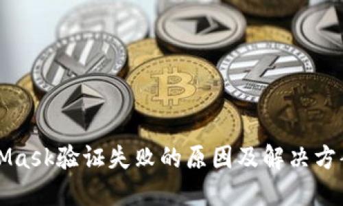 MetaMask验证失败的原因及解决方案详解