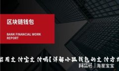 小狐钱包能用支付宝支付
