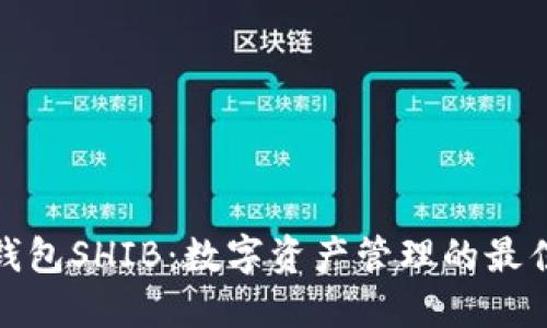 小狐钱包SHIB：数字资产管理的最佳选择