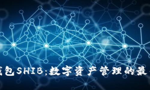 小狐钱包SHIB：数字资产管理的最佳选择