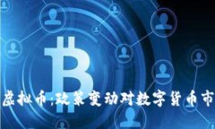 央行承认虚拟币：政策变