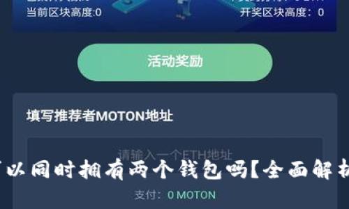 小狐钱包：可以同时拥有两个钱包吗？全面解析与使用指南