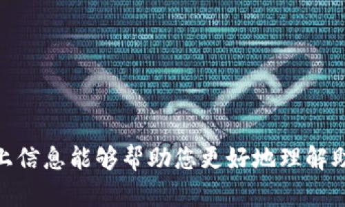 尊敬的用户，您提供的信息不够完整，无法直接为您提供“如何写小狐钱包里的助记词”的详细内容。

为帮助您，我可以给您提供一些关于数字钱包助记词的基本信息、使用方法以及相关问题的解答。如果您有更多具体问题或者想要探讨其他内容，请随时告诉我！

### 助记词的基本概念

助记词，也称为恢复词，是用来帮助用户在数字钱包中恢复资产的一组单词。在区块链和加密货币领域，助记词通常是12个、15个或24个单词组成。用户在创建钱包时，钱包应用会生成这组助记词，并要求用户妥善保存。这些单词在一定的顺序下构成了用户的钱包私钥，拥有助记词即可随时恢复钱包和访问钱包中的数字资产。

### 小狐钱包的介绍

小狐钱包是一款以用户为中心的数字资产钱包。它支持多种加密货币，并具备安全性、便捷性等众多优点。用户在使用小狐钱包的过程中，助记词的重要性不言而喻，通过妥善管理助记词，用户能够确保其资产的安全。

### 如何正确写下助记词

在创建小狐钱包时，系统会生成一组随机的助记词。写下这些助记词时，应遵循以下步骤：

1. **选择安全的环境**: 在一个没有干扰和潜在威胁的安全环境中操作，例如不与他人共享屏幕。
   
2. **确保清晰**: 使用纸和笔将每个单词逐一记录下来，确保字迹清晰，避免产生混淆。

3. **顺序准确**: 助记词是有顺序的，必须按照显示的顺序写下，否则在恢复钱包时可能会出现错误。

4. **妥善保管**: 将写下的助记词存放在一个安全的地方，最好是防水防火的容器中，避免电子文件被黑客窃取。

### 相关问题解答

#### 1. 助记词的重要性是什么？

助记词在数字钱包中的重要性体现在以下几个方面：

1. **资产恢复**: 助记词提供了恢复钱包的唯一钥匙。如果设备丢失、损坏或被盗，用户可以通过助记词恢复其钱包和所有资产。一旦得到助记词，任何人都可以完全控制钱包中的资金，因此确保助记词的安全至关重要。

2. **安全性**: 数字资产的安全性在很大程度上依赖于助记词的保管。助记词的泄露可能导致资金被盗，因此用户需要采取严密的安全措施来保护助记词。

3. **便于使用**: 助记词帮助用户使用友好的方式来管理复杂的公钥和私钥，减少了记忆负担，让数字资产的存取变得更简单。

#### 2. 如果我忘记了助记词，该怎么办？

如果用户忘记了助记词，恢复钱包的可能性几乎是零。这是因为助记词是唯一能够解锁钱包的钥匙。以下是处理此问题的一些建议：

1. **尝试记忆**: 尝试回忆并复述助记词的每一个可能单词，可以使用或什么场景帮助自己回忆。

2. **查找备份**: 假如之前有保存助记词的习惯，请检查以前的纸质记录、电子邮件或者云存储中是否有备份。

3. **建立新钱包**: 如果找不到助记词，唯一的解决方案是创建一个新的钱包，并将其资产从旧钱包中转移到新钱包（若旧钱包仍可访问）。但一旦丢失助记词，旧钱包里的资产无法被恢复。

#### 3. 小狐钱包和其他钱包的区别是什么？

小狐钱包与其他数字钱包的区别主要体现在以下几个方面：

1. **用户体验**: 小狐钱包设计注重用户体验，界面友好且易于操作，而一些其他钱包可能界面复杂，使用门槛较高。

2. **支持币种**: 小狐钱包可能支持多种主流加密货币，而其他钱包可能只集中在某一特定币种。

3. **安全特性**: 不同的钱包在安全性上也存在差异，小狐钱包可能会提供多重身份验证、硬件钱包支持等功能，而其他钱包可能只提供基本的安全性。

#### 4. 助记词泄露后该如何处理？

如果助记词泄露，建议采取紧急措施：

1. **立即转移资产**: 立刻创建一个新的钱包，并将所有资产从泄露的钱包转移到新钱包中，以避免资金被盗。

2. **更新安全措施**: 更改与钱包关联的电子邮件、手机号码等安全信息，添加双重身份验证，增强账户安全性。

3. **确认交易记录**: 定期检查钱包的交易记录，澄清任何异常交易，确保资金安全。

#### 5. 如何生成安全的助记词？

1. **选择可信的钱包应用**: 使用知名的、信誉良好的钱包应用生成助记词，以确保生成的随机性和安全性。

2. **使用硬件钱包**: 考虑使用硬件钱包生成助记词，硬件钱包由于其离线操作特性，在安全性上显得更为可靠。

3. **独立生成**: 若条件允许，可以使用专业工具或程序自生成助记词，确保完全掌控密钥。

#### 6. 助记词在哪里可以找到？

助记词通常在您创建钱包时由钱包应用给出，建议在创建时立即记录下来。同时也可以在钱包的设置或恢复选项中找到相关功能查看助记词。

总的来说，助记词是数字钱包安全与便捷的重要组成部分，用户务必妥善管理与保管助记词。一旦丢失或泄露，可能会带来不可挽回的损失。希望以上信息能够帮助您更好地理解助记词的重要性及相关操作。
