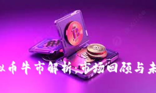 2019年虚拟币牛市解析：市场回顾与未来趋势展望