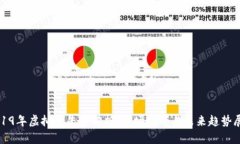 2019年虚拟币牛市解析：市