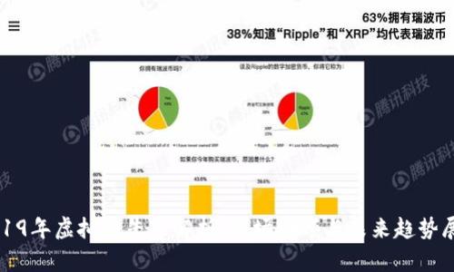2019年虚拟币牛市解析：市场回顾与未来趋势展望