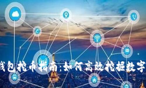 小狐钱包挖币指南：如何高效挖掘数字货币？