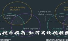 小狐钱包挖币指南：如何