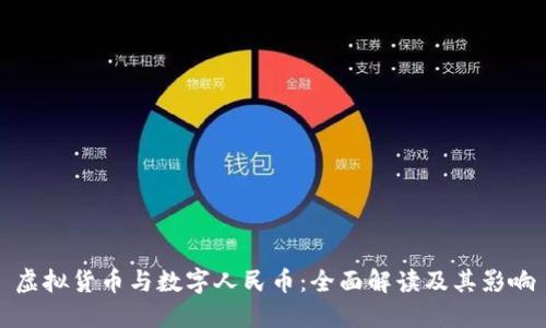 虚拟货币与数字人民币：全面解读及其影响