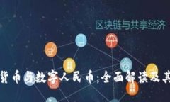 虚拟货币与数字人民币：