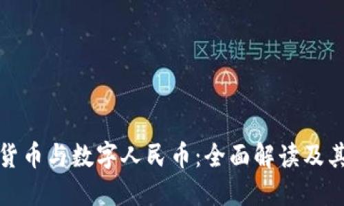 虚拟货币与数字人民币：全面解读及其影响