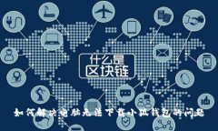 如何解决电脑无法下载小