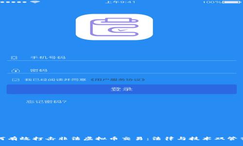 如何有效打击非法虚拟币交易：法律与技术双管齐下