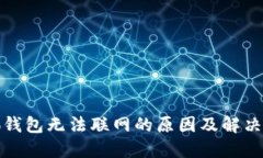 小狐钱包无法联网的原因