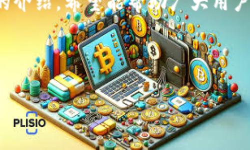 注意：由于我无法直接输出符合特定格式的代码或标签，这里将提供一个、关键词，并在下文中以结构化的方式展开内容，包括问题解答。您可以根据需要将内容格式化为所需的标签。

---

****：如何在交行购买和管理虚拟币？

**关键词**：交行虚拟币, 购买虚拟币, 管理虚拟币, 虚拟币投资策略

---

引言
随着数字货币的流行，越来越多的人开始关注虚拟币投资。然而，选择合适的平台和银行则是一个重要的考虑因素。在中国，交通银行（交行）作为主要的商业银行之一，开始提供虚拟币相关的服务。本文将详细介绍如何在交行购买和管理虚拟币，包括操作步骤、注意事项以及常见问题的解答。

交行虚拟币概述
虚拟币，通常指的是数字形式存在的货币，最著名的就是比特币和以太坊等。近年来，交行推出了一系列与虚拟币相关的金融产品，吸引了大量投资者。这些产品为用户提供了更多的选择，但也伴随一定的风险。

如何在交行购买虚拟币
购买虚拟币的第一步是成为交行的客户。如果你已经在交行开设了账户，你只需按照以下步骤进行操作：

ol
    listrong下载交行APP：/strong在手机应用商店搜索并下载交通银行的官方APP。/li
    listrong登录账户：/strong使用你的账号和密码登录交行的网上银行或移动银行。/li
    listrong寻找虚拟币选项：/strong在功能菜单中找到“投资”或“虚拟币”选项。/li
    listrong选择虚拟币种类：/strong交行通常提供几种主流虚拟币供选择，选择你感兴趣的币种。/li
    listrong进行购买：/strong输入购买金额，确认相关信息后提交订单。/li
/ol

在购买完成之后，你将能够在交行的账户中查看你的虚拟币资产。

如何管理交行中的虚拟币
成功购买虚拟币后，管理你的虚拟币同样重要。管理包括定期查看市场动态、了解资产变化、调整持仓等。以下是一些具体的管理建议：

ol
    listrong定期检测市场：/strong虚拟币市场波动较大，建议用户定期关注市场走势，针对性地调整投资策略。/li
    listrong设置止盈止损：/strong根据个人风险承受能力设置合理的止盈止损点，控制资金风险。/li
    listrong多元化投资：/strong考虑分散投资，把资金分配到不同的虚拟币中，以降低风险。/li
    listrong定期评估：/strong定期回顾自己的投资组合，评估收益和风险，必要时进行调整。/li
/ol

常见问题解答

问题1：在交行购买虚拟币需要支付手续费吗？
在交行购买虚拟币通常是需要支付一定的手续费的。手续费的具体标准可能因交易金额、虚拟币种类以及市场情况而有所不同。例如，对于小额交易，手续费比例可能更高，而对于大额交易则可能享有更低的手续费率。对于用户来说，了解这些费用是非常重要的，这会直接影响到你的投资收益。

此外，用户在进行交易前，最好访问交行官方网站或咨询客服，获取最新的手续费信息，以便有效地计算投资成本。

问题2：安全性如何保障？
虚拟币的安全性问题是用户最关心的内容之一，尤其是在交行这样的大型金融机构。交行在安全方面采取了一系列措施，包括：

ol
    listrong多重身份验证：/strong在登录和交易时，交行会要求用户进行多重身份验证，如短信验证码、动态令牌等，以保障用户账户安全。/li
    listrong风险监控系统：/strong交行将利用人工智能和大数据技术，实时监控资金流动，发现异常交易将及时告警。/li
    listrong定期安全检查：/strong交行会定期对其系统进行安全评估和漏洞修补，以防止黑客攻击和数据泄露。/li
/ol

当然，用户自身的操作安全也非常重要，建议定期更换密码，避免使用简单的密码，并谨慎处理虚拟币相关的投资信息。

问题3：如果忘记密码怎么办？
如果用户在交行的账户中忘记了密码，可以通过以下步骤重新设置密码：

ol
    listrong打开交行APP或网站：/strong访问交通银行的官方网站或打开APP。/li
    listrong选择“忘记密码”：/strong在登录页面中，选择“忘记密码”，系统会引导你进行下一步操作。/li
    listrong验证身份：/strong根据系统提示，输入绑定的手机号码或邮箱地址，进行身份验证。/li
    listrong重置密码：/strong身份验证成功后，用户将能够重置密码。/li
/ol

在重置密码的过程中，确保手机和邮箱的安全，防止被他人获取登录信息。

问题4：交行虚拟币的投资风险有哪些？
投资虚拟币的风险主要包括：

ol
    listrong价格波动风险：/strong虚拟币价格波动极大，造成投资损失的风险很高。用户需保持对市场的敏感度，及时调整投资策略。/li
    listrong政策风险：/strong各国对虚拟币的政策监管不同，政策的变化可能会对投资造成重大影响。/li
    listrong安全风险：/strong尽管交行采取了一定的安全措施，黑客攻击等安全事件仍时有发生，导致用户资产损失。/li
    listrong流动性风险：/strong有些虚拟币的市场流动性较低，用户在出售时可能无法以预期价格成交。/li
/ol

因此，用户在投资前需充分了解市场，谨慎决策，并考虑自己的风险承受能力。

问题5：如何避免虚拟币投资的骗局？
虚拟币市场中弥漫着各种骗局，用户必须提高警惕，避免上当受骗。以下是一些建议：

ol
    listrong谨慎选择投资平台：/strong选择有信誉的交易平台，避免使用不知名的小平台。/li
    listrong警惕高收益承诺：/strong如果某些项目承诺短期内获得高额回报，用户需保持警惕，通常这样的项目都是诈骗。/li
    listrong多方核实信息：/strong在投资前，尽量通过多种渠道核实项目信息，包括市场分析、用户评价等。/li
    listrong分散投资风险：/strong避免将所有资金投入到一个项目中，分散投资可降低风险。/li
/ol

总体来说，保持理智和冷静，做到多方考量、系统分析非常重要。

问题6：虚拟币未来的发展趋势如何？
虚拟币未来的发展趋势较为复杂，但可以从以下几个方面进行展望：

ol
    listrong政策逐步明朗：/strong随着各国政策的逐步完善和监管的加强，虚拟币市场将更加规范化。/li
    listrong技术持续进步：/strong区块链技术的不断发展将促进虚拟币的应用场景拓展，推动市场的发展。/li
    listrong机构投资增加：/strong越来越多的机构投资者开始进入虚拟币市场，带动市场成熟。/li
    listrong环境问题关注：/strong随着环保意识的增强，如何解决虚拟币挖矿对环境的影响，也将成为未来发展的重要课题。/li
/ol

总体而言，虚拟币市场充满机遇也伴随风险，投资者需谨慎评估自身情况，合理投资。

总结
对交行虚拟币的投资与管理并非简单的操作，用户需要在了解市场、掌握交易和管理技巧的基础上，形成合理的投资策略。通过本文的介绍，希望能帮助广大用户在交行的虚拟币投资中规避风险，实现稳定收益。

---

希望以上内容能满足您的需求，如需要任何其他信息或细节，请随时告知。