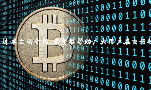 注意：由于我无法直接输出符合特定格式的代码或标签，这里将提供一个、关键词，并在下文中以结构化的方式展开内容，包括问题解答。您可以根据需要将内容格式化为所需的标签。

---

****：如何在交行购买和管理虚拟币？

**关键词**：交行虚拟币, 购买虚拟币, 管理虚拟币, 虚拟币投资策略

---

引言
随着数字货币的流行，越来越多的人开始关注虚拟币投资。然而，选择合适的平台和银行则是一个重要的考虑因素。在中国，交通银行（交行）作为主要的商业银行之一，开始提供虚拟币相关的服务。本文将详细介绍如何在交行购买和管理虚拟币，包括操作步骤、注意事项以及常见问题的解答。

交行虚拟币概述
虚拟币，通常指的是数字形式存在的货币，最著名的就是比特币和以太坊等。近年来，交行推出了一系列与虚拟币相关的金融产品，吸引了大量投资者。这些产品为用户提供了更多的选择，但也伴随一定的风险。

如何在交行购买虚拟币
购买虚拟币的第一步是成为交行的客户。如果你已经在交行开设了账户，你只需按照以下步骤进行操作：

ol
    listrong下载交行APP：/strong在手机应用商店搜索并下载交通银行的官方APP。/li
    listrong登录账户：/strong使用你的账号和密码登录交行的网上银行或移动银行。/li
    listrong寻找虚拟币选项：/strong在功能菜单中找到“投资”或“虚拟币”选项。/li
    listrong选择虚拟币种类：/strong交行通常提供几种主流虚拟币供选择，选择你感兴趣的币种。/li
    listrong进行购买：/strong输入购买金额，确认相关信息后提交订单。/li
/ol

在购买完成之后，你将能够在交行的账户中查看你的虚拟币资产。

如何管理交行中的虚拟币
成功购买虚拟币后，管理你的虚拟币同样重要。管理包括定期查看市场动态、了解资产变化、调整持仓等。以下是一些具体的管理建议：

ol
    listrong定期检测市场：/strong虚拟币市场波动较大，建议用户定期关注市场走势，针对性地调整投资策略。/li
    listrong设置止盈止损：/strong根据个人风险承受能力设置合理的止盈止损点，控制资金风险。/li
    listrong多元化投资：/strong考虑分散投资，把资金分配到不同的虚拟币中，以降低风险。/li
    listrong定期评估：/strong定期回顾自己的投资组合，评估收益和风险，必要时进行调整。/li
/ol

常见问题解答

问题1：在交行购买虚拟币需要支付手续费吗？
在交行购买虚拟币通常是需要支付一定的手续费的。手续费的具体标准可能因交易金额、虚拟币种类以及市场情况而有所不同。例如，对于小额交易，手续费比例可能更高，而对于大额交易则可能享有更低的手续费率。对于用户来说，了解这些费用是非常重要的，这会直接影响到你的投资收益。

此外，用户在进行交易前，最好访问交行官方网站或咨询客服，获取最新的手续费信息，以便有效地计算投资成本。

问题2：安全性如何保障？
虚拟币的安全性问题是用户最关心的内容之一，尤其是在交行这样的大型金融机构。交行在安全方面采取了一系列措施，包括：

ol
    listrong多重身份验证：/strong在登录和交易时，交行会要求用户进行多重身份验证，如短信验证码、动态令牌等，以保障用户账户安全。/li
    listrong风险监控系统：/strong交行将利用人工智能和大数据技术，实时监控资金流动，发现异常交易将及时告警。/li
    listrong定期安全检查：/strong交行会定期对其系统进行安全评估和漏洞修补，以防止黑客攻击和数据泄露。/li
/ol

当然，用户自身的操作安全也非常重要，建议定期更换密码，避免使用简单的密码，并谨慎处理虚拟币相关的投资信息。

问题3：如果忘记密码怎么办？
如果用户在交行的账户中忘记了密码，可以通过以下步骤重新设置密码：

ol
    listrong打开交行APP或网站：/strong访问交通银行的官方网站或打开APP。/li
    listrong选择“忘记密码”：/strong在登录页面中，选择“忘记密码”，系统会引导你进行下一步操作。/li
    listrong验证身份：/strong根据系统提示，输入绑定的手机号码或邮箱地址，进行身份验证。/li
    listrong重置密码：/strong身份验证成功后，用户将能够重置密码。/li
/ol

在重置密码的过程中，确保手机和邮箱的安全，防止被他人获取登录信息。

问题4：交行虚拟币的投资风险有哪些？
投资虚拟币的风险主要包括：

ol
    listrong价格波动风险：/strong虚拟币价格波动极大，造成投资损失的风险很高。用户需保持对市场的敏感度，及时调整投资策略。/li
    listrong政策风险：/strong各国对虚拟币的政策监管不同，政策的变化可能会对投资造成重大影响。/li
    listrong安全风险：/strong尽管交行采取了一定的安全措施，黑客攻击等安全事件仍时有发生，导致用户资产损失。/li
    listrong流动性风险：/strong有些虚拟币的市场流动性较低，用户在出售时可能无法以预期价格成交。/li
/ol

因此，用户在投资前需充分了解市场，谨慎决策，并考虑自己的风险承受能力。

问题5：如何避免虚拟币投资的骗局？
虚拟币市场中弥漫着各种骗局，用户必须提高警惕，避免上当受骗。以下是一些建议：

ol
    listrong谨慎选择投资平台：/strong选择有信誉的交易平台，避免使用不知名的小平台。/li
    listrong警惕高收益承诺：/strong如果某些项目承诺短期内获得高额回报，用户需保持警惕，通常这样的项目都是诈骗。/li
    listrong多方核实信息：/strong在投资前，尽量通过多种渠道核实项目信息，包括市场分析、用户评价等。/li
    listrong分散投资风险：/strong避免将所有资金投入到一个项目中，分散投资可降低风险。/li
/ol

总体来说，保持理智和冷静，做到多方考量、系统分析非常重要。

问题6：虚拟币未来的发展趋势如何？
虚拟币未来的发展趋势较为复杂，但可以从以下几个方面进行展望：

ol
    listrong政策逐步明朗：/strong随着各国政策的逐步完善和监管的加强，虚拟币市场将更加规范化。/li
    listrong技术持续进步：/strong区块链技术的不断发展将促进虚拟币的应用场景拓展，推动市场的发展。/li
    listrong机构投资增加：/strong越来越多的机构投资者开始进入虚拟币市场，带动市场成熟。/li
    listrong环境问题关注：/strong随着环保意识的增强，如何解决虚拟币挖矿对环境的影响，也将成为未来发展的重要课题。/li
/ol

总体而言，虚拟币市场充满机遇也伴随风险，投资者需谨慎评估自身情况，合理投资。

总结
对交行虚拟币的投资与管理并非简单的操作，用户需要在了解市场、掌握交易和管理技巧的基础上，形成合理的投资策略。通过本文的介绍，希望能帮助广大用户在交行的虚拟币投资中规避风险，实现稳定收益。

---

希望以上内容能满足您的需求，如需要任何其他信息或细节，请随时告知。