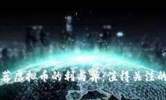 跟朋友推荐虚拟币的利与