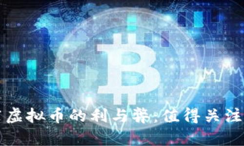 跟朋友推荐虚拟币的利与弊：值得关注的关键因素