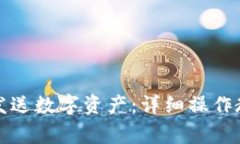小狐钱包如何发送数字资