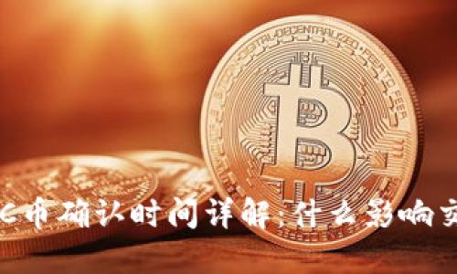 虚拟货币ETC币确认时间详解：什么影响交易确认速度