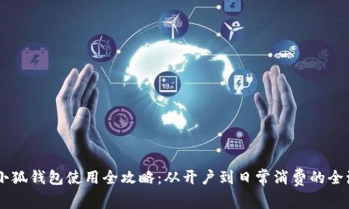 手机上小狐钱包使用全攻略：从开户到日常消费的全流程指南