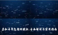 虚拟币钱包转账授权：全