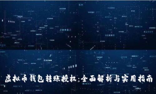虚拟币钱包转账授权：全面解析与实用指南