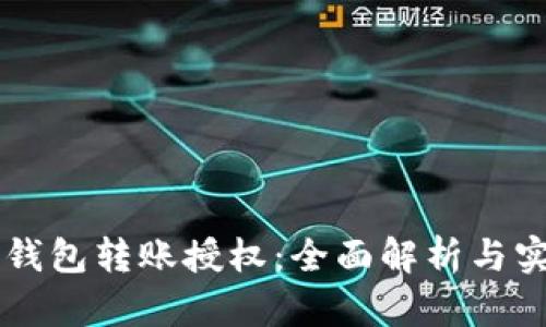 虚拟币钱包转账授权：全面解析与实用指南