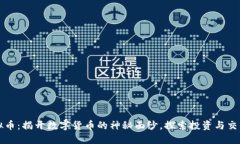 黄岛虚拟币：揭开数字货
