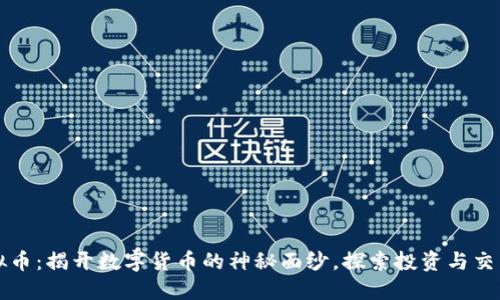 黄岛虚拟币：揭开数字货币的神秘面纱，探索投资与交易的未来