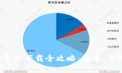 小狐钱包3.2中文下载全攻