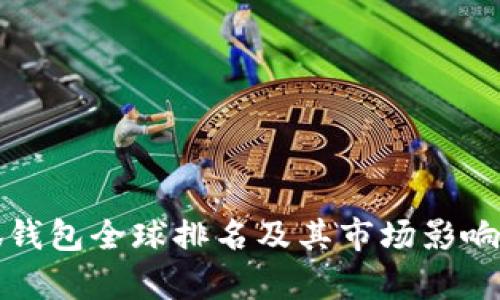 小狐钱包全球排名及其市场影响分析