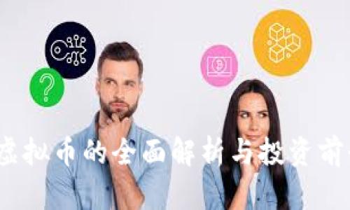 DEXT虚拟币的全面解析与投资前景展望