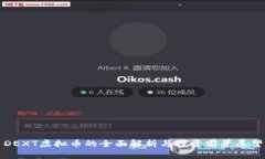 DEXT虚拟币的全面解析与投