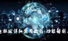 小狐钱包电脑版详细使用