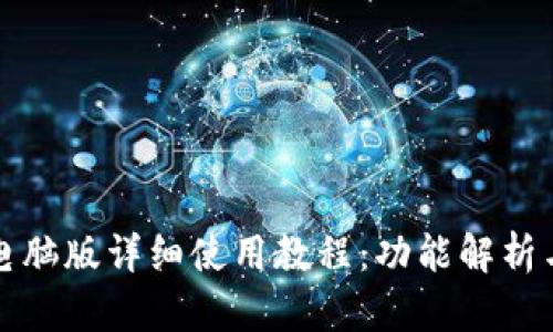 小狐钱包电脑版详细使用教程：功能解析与实操指南