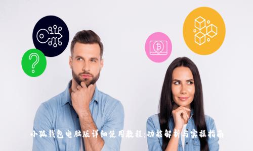 小狐钱包电脑版详细使用教程：功能解析与实操指南