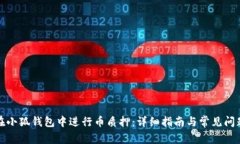 如何在小狐钱包中进行币