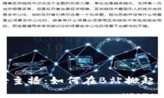 虚拟币热潮中的女主播：